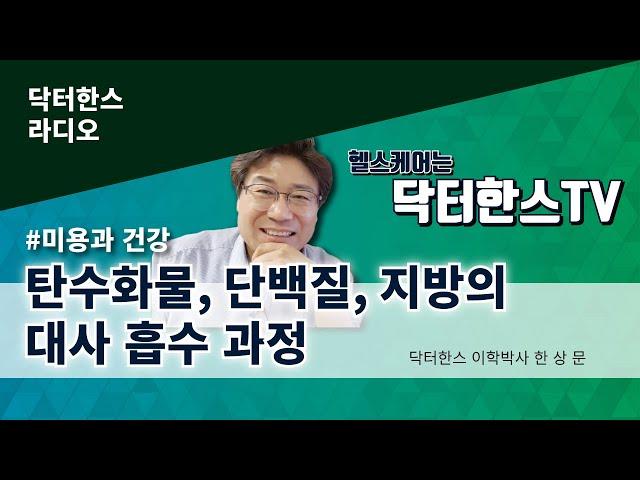 라디오[미용과건강]7-2.단백질, 지방,탄수화물의 영양소의 대사 흡수과정 GAVI세계비타민회