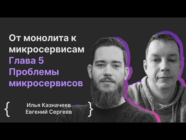 От монолита к микросервисам. Глава 5 Проблемы микросервисов / Илья Казначеев, Евгений Сергеев