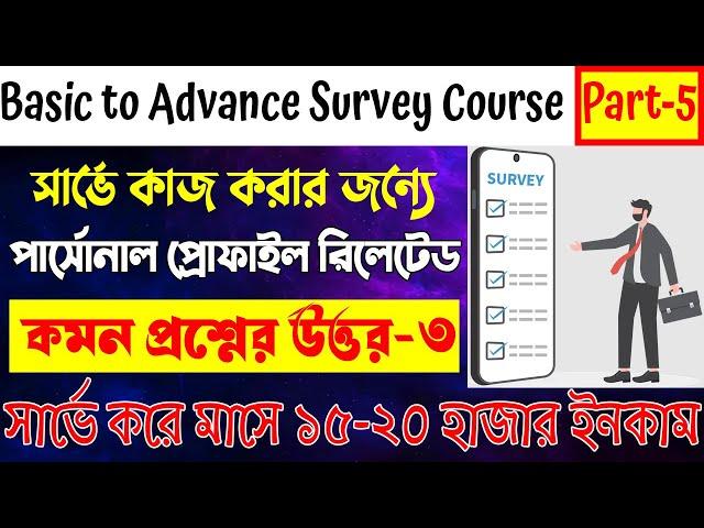 বেসিক টু এডভান্স সার্ভে কোর্স পার্ট-৫|online survey jobs|make money online|online survey full course