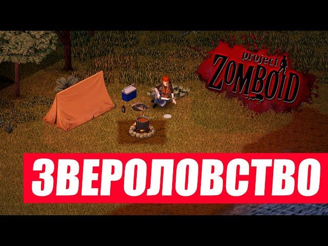 Project Zomboid. Звероловство. Гайд по охоте.