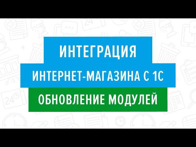 Интеграция интернет магазина с 1С. Обновление модулей