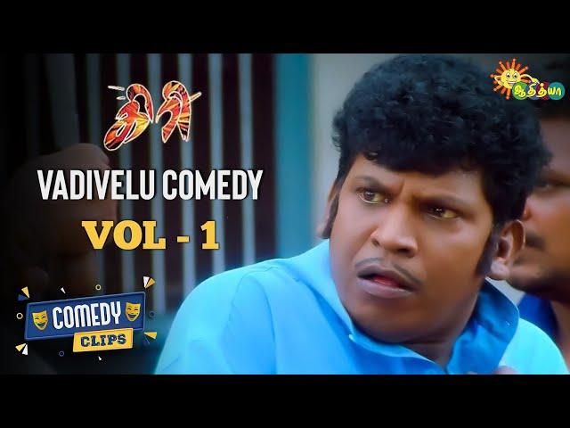 Giri | Vadivelu Comedy Scenes | Vol - 1 | Comedy Clips | Adithya TV