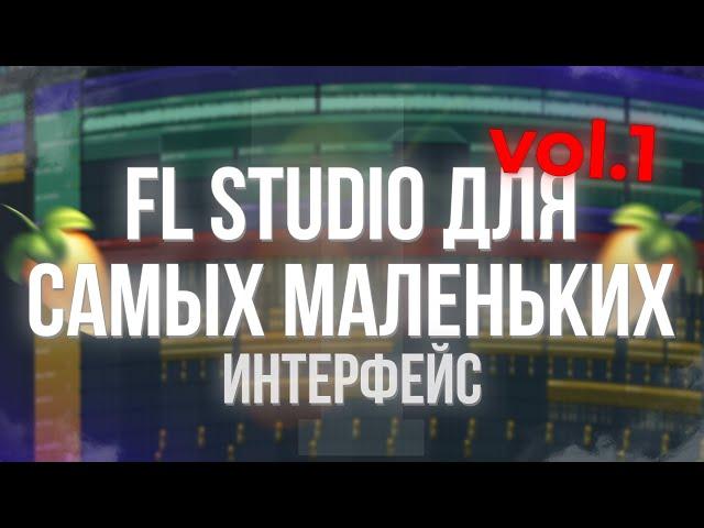 ЗНАКОМСТВО С ИНТЕРФЕЙСОМ FL STUDIO