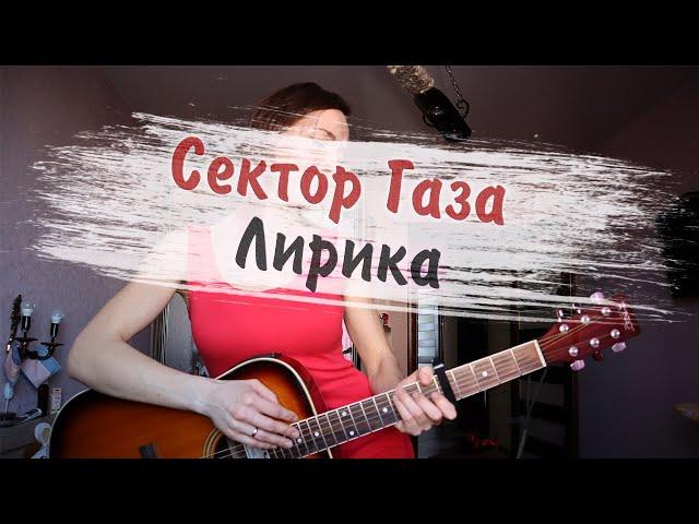 Сектор Газа "Лирика" | LIVE Серебрянская Екатерина