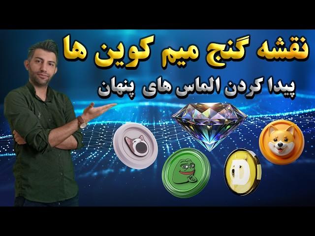 استراتژی  طلایی برای شناسایی میم کوین های موفق 