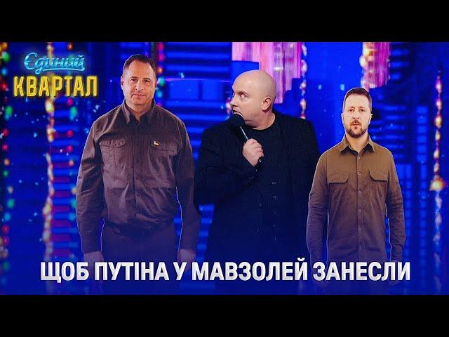 пУТІНУ ВЖЕ ЧАС ДО МАВЗОЛЕЮ - Новорічні побажання українців | Єдиний Квартал 2024