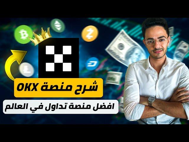 شرح منصة OKX افضل منصة لتداول العملات الرقمية والبيتكوين