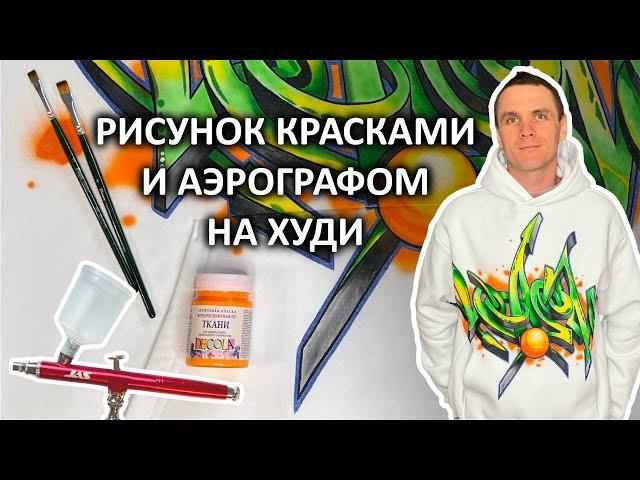 Роспись худи аэрографом и красками по ткани