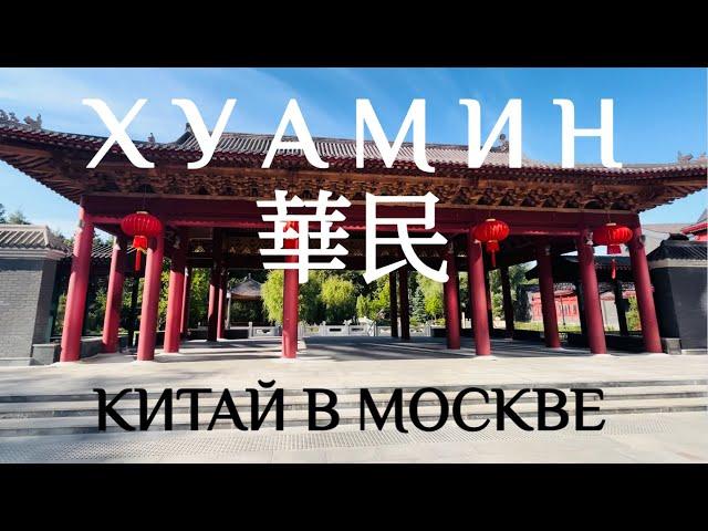 Хуамин 華民 - китайский парк в Москве. Отель Soluxe