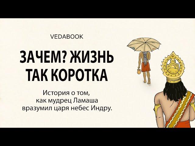 Ведическая притча о скоротечности жизни / История о том, как мудрец Ламаша вразумил Индру