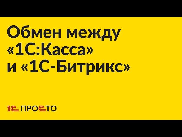 Инструкция по настройке обмена «1С:Касса» и «1С-Битрикс»