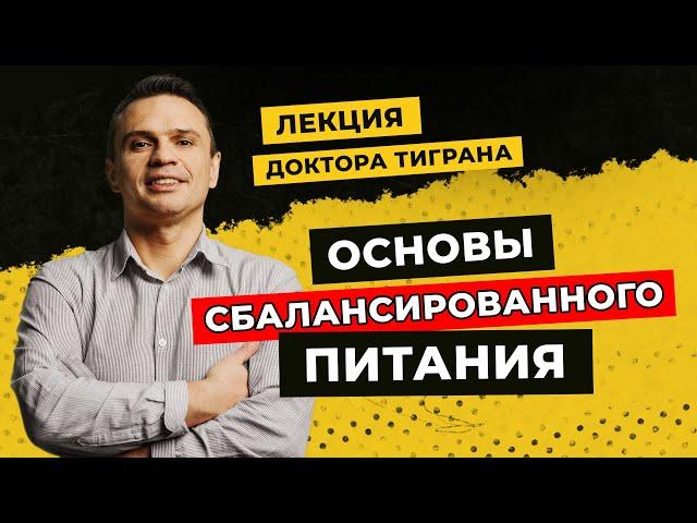 Что такое сбалансированное питание? Лекция Доктора Тиграна