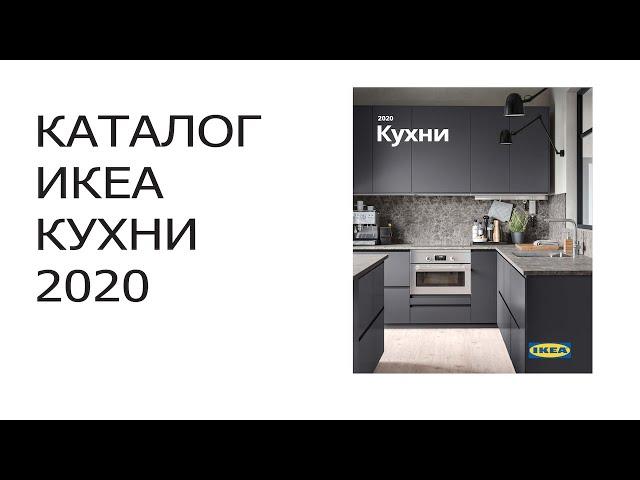 IKEA KITCHEN 2020 catalog