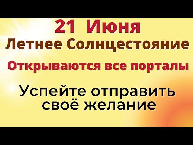 21 июня - Летнее Солнцестояние.Самый важный день.Успейте загадать желание. Ритуал на желание и удачу