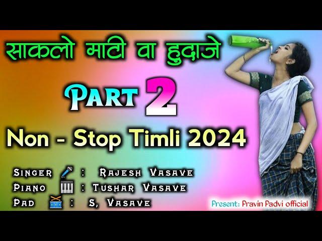 साकलो माटी वा हुदाजे Part 2 || New Trending Timli Song 2024 || Non-Stop Timli Song || Pravin padvi