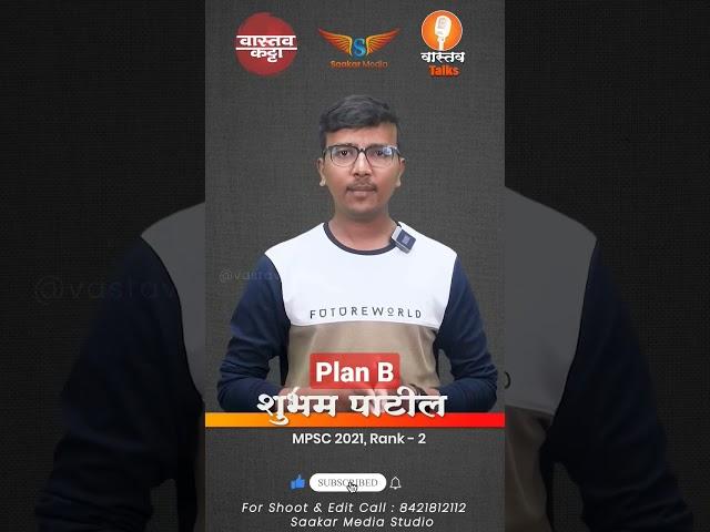 Plan B | Shubham Patil MPSC TOPPER | #vastavkatta #mpsc #upsc #ias #ips #dysp #live #motivation