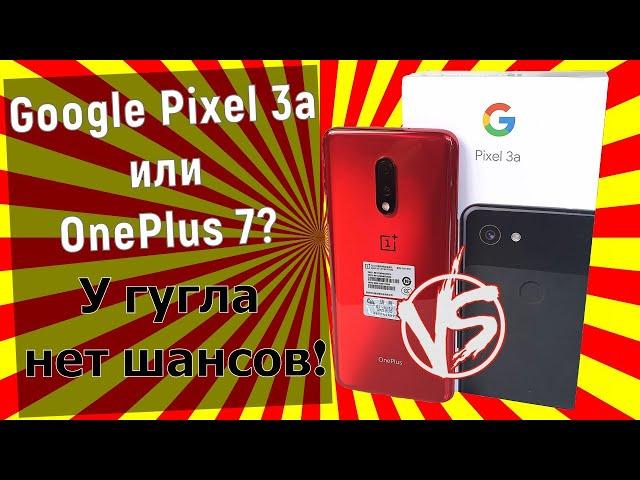 Google Pixel 3a vs OnePlus 7, кто же из них эталон?