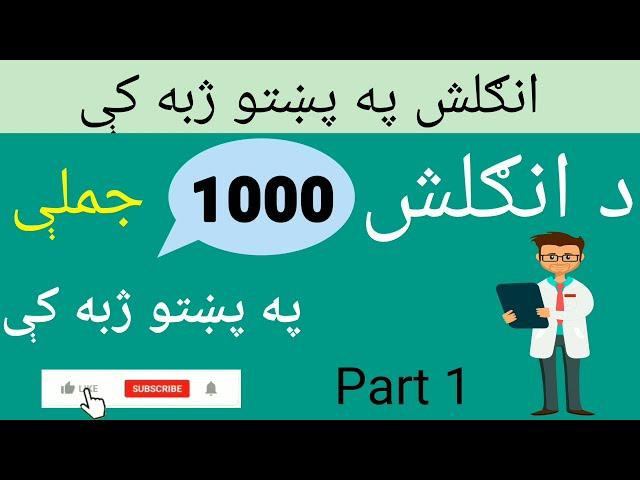 English Sentences in Pashto/Learn English grammar in Pashto/ انګلش په پښتو کې/