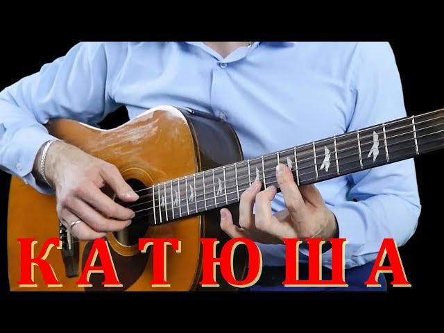 Katyusha on the guitar (Fingerstyle)