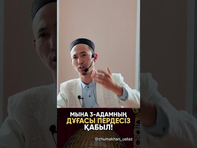 3-адамның дұғасы қабыл міндетті түрде