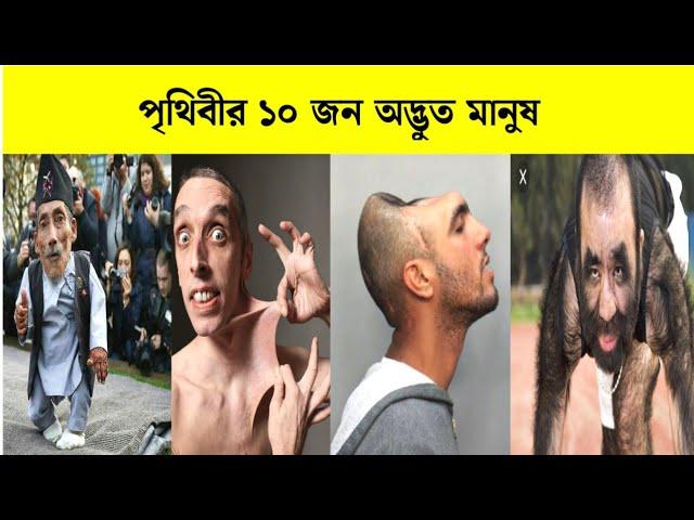 পৃথিবীর ১০ জন অদ্ভুত মানুষ | 10 Strange People In The World Bengali | Unbelievable people video