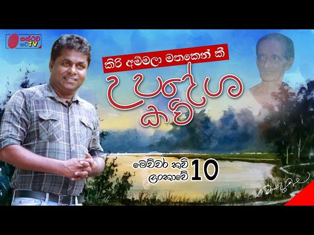 උපදේශ කවි | Upadesha Kavi | මෙච්චර කවි ලංකාවේ - 10 | Mahinda Prasad Masimbula