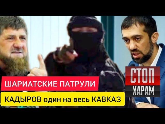 ШАРИАТские патрули. КАДЫРОВ не БОИТСЯ. Где главы КАВКАЗА? - Руслан КУРБАНОВ