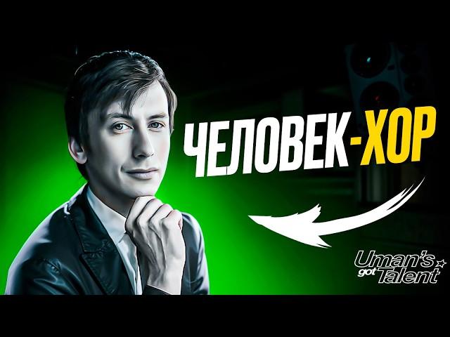 Человек с ДЕСЯТЬЮ голосами! Невероятный ЧЕЛОВЕК-ХОР - Павел Линейкин UGT#3