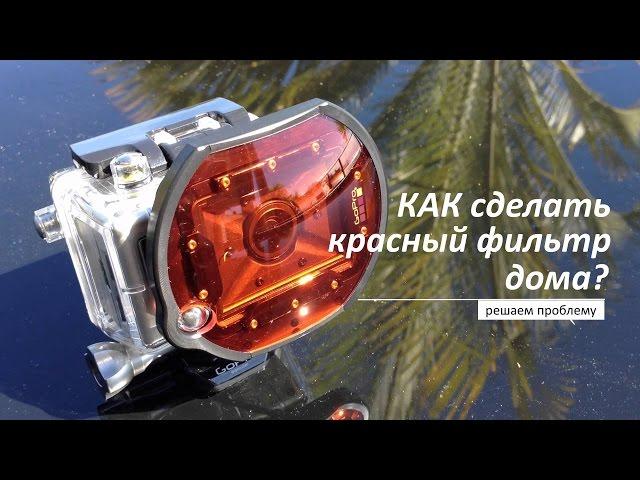 Решаем проблему: Как сделать красный фильтр на GoPro дома?