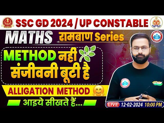 UP Police 2024 Maths Class, Alligation Method Maths Class For UPP & SSC GD, SSC GD Math Question