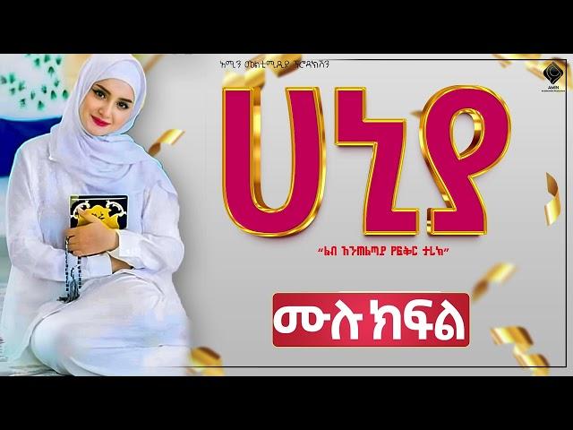 ሀኒያ ||ሙሉ ክፍል||@Amin_media @amin_multimedia_production #elaf_tube #ebstv #nejah_media @LijTofik