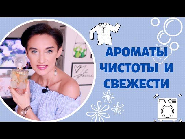 13 Ароматов Чистоты и Свежести