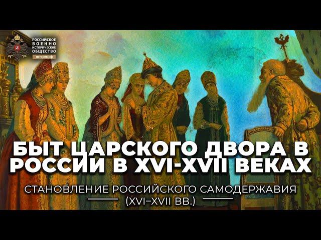 Быт царского двора в России в ХVI-ХVII веках