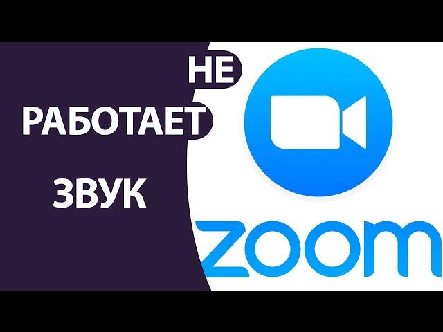 Как Включить Звук в zoom на Компьютере | Не работает звук в ЗУМЕ на ноутбуке!!!