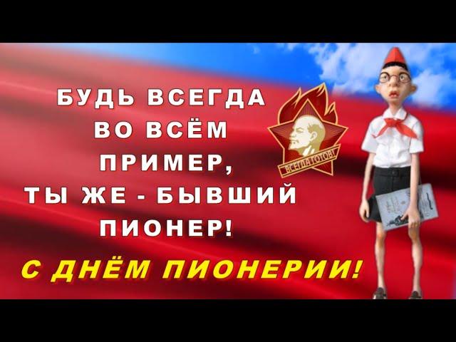 Всегда будь готов! Оригинальное и прикольное поздравление С днем пионерии! 19 мая - День Пионерии!