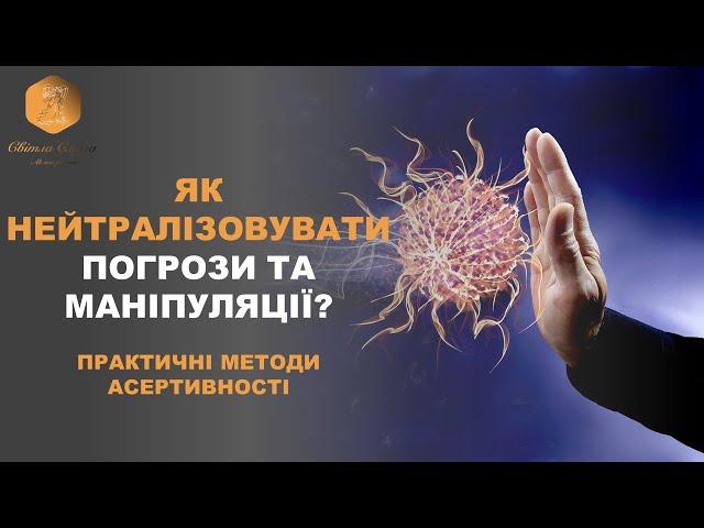 Як нейтралізовувати погрози? Асертивність на практиці. ВАШ ПСИХОЛОГ