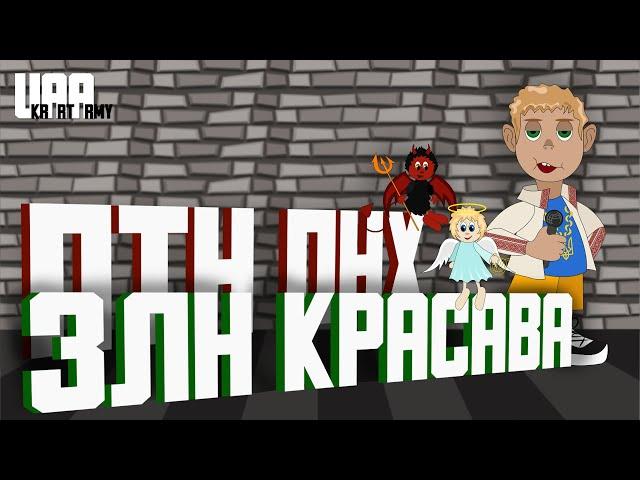 UKRATARMY - ПТН ПНХ, Зеленський красава (патріотична пісня)