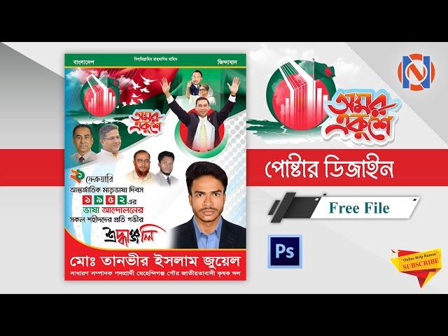 21 February Poster Design || 21 ফেব্রুয়ারি পোস্টার ডিজাইন