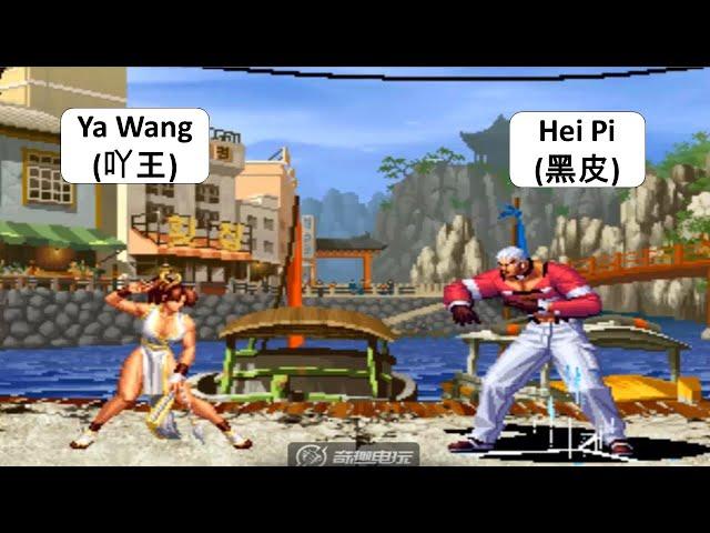 KOF 98 Ya Wang(吖王) VS Hei Pi(黑皮) 킹 오브 파이터 98