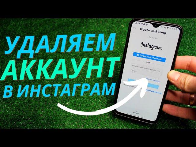 Как Удалить Аккаунт в Инстаграм в 2022 году?