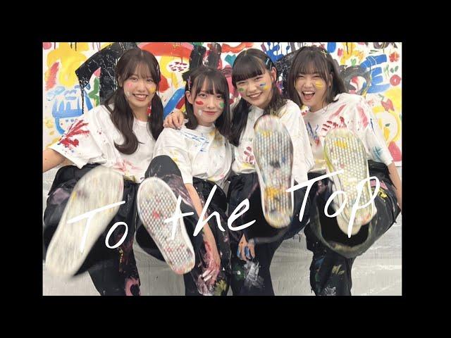 【MV】籾山ひめり『To the Top』