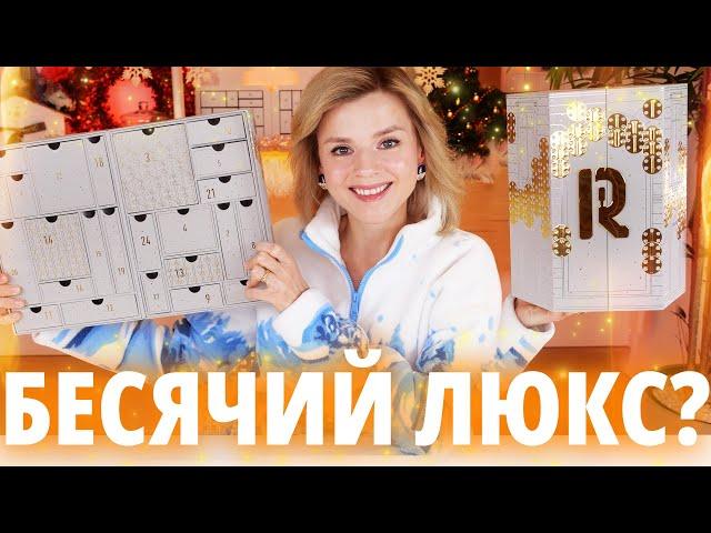 БЕСЯЧИЙ ЛЮКСОВЫЙ АДВЕНТ RABANNE - В ЭТОМ ГОДУ НЕ БЫЛО ХУЖЕ! | Как это дарить?