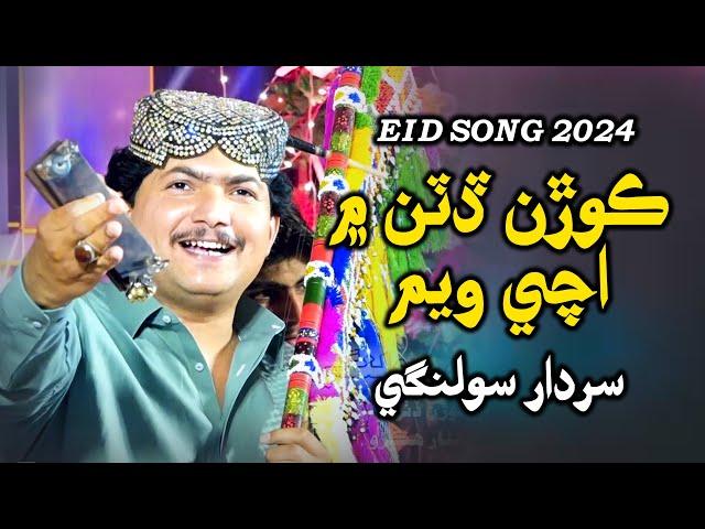 Koran Datan Me | Sardar Solangi | New Song Eid 2024 | Music Gold Production