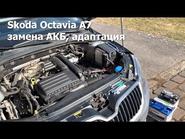 Замена и адаптация аккумулятора Skoda Octavia A7