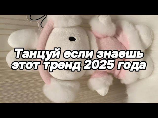 Танцуй если знаешь этот тренд 2025 года