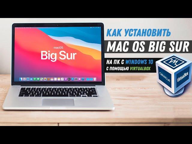 Как установить Mac OS Big Sur на Windows 10 VirtualBox / Install macOS Big Sur on Windows 10