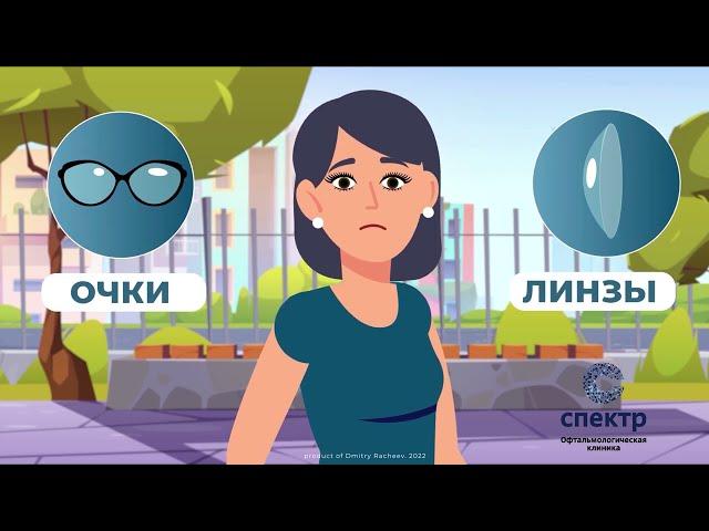 Подарите любимым хорошее зрение! Как получить скидку 20% в клинике СПЕКТР. Лазерная коррекция зрения