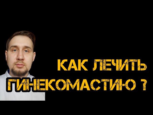 КАК ЛЕЧИТЬ ГИНЕКОМАСТИЮ?