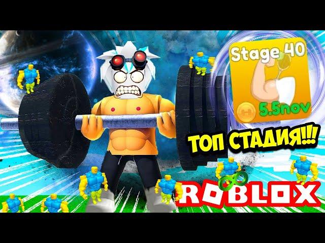 СУПЕР КАЧОК КУПИЛ ПОСЛЕДНЮЮ 40 СТАДИЮ И ПРОШЕЛ ВСЮ ИГРУ ЗА 5 МИНУТ! ROBLOX Lifting Titans