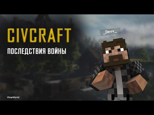 CIVCRAFT | VIMEWORLD | #9 ЧЕМ ЗАКОНЧИЛАСЬ ВОЙНА И НАРЕЗОЧКА!